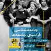 کتاب جامعه شناسی فراسوی جامعه ها | انتشارات پیله