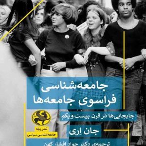 کتاب جامعه شناسی فراسوی جامعه ها | انتشارات پیله