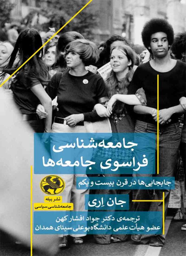 کتاب جامعه شناسی فراسوی جامعه ها | انتشارات پیله
