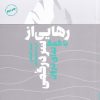 کتاب رهایی از سردرگمی با کمک ندای درون | انتشارات بنیاد فرهنگ زندگی