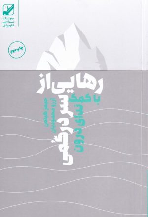 کتاب رهایی از سردرگمی با کمک ندای درون | انتشارات بنیاد فرهنگ زندگی