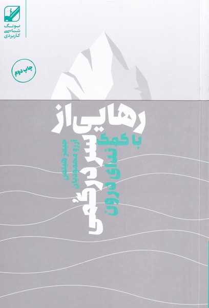 کتاب رهایی از سردرگمی با کمک ندای درون | انتشارات بنیاد فرهنگ زندگی
