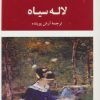 کتاب لاله سیاه | انتشارات جامی مصدق