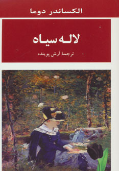 کتاب لاله سیاه | انتشارات جامی مصدق