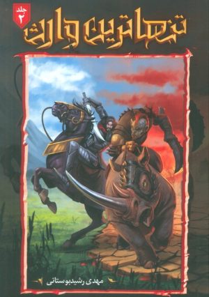 کتاب تنهاترین وارث 2 | انتشارات موج