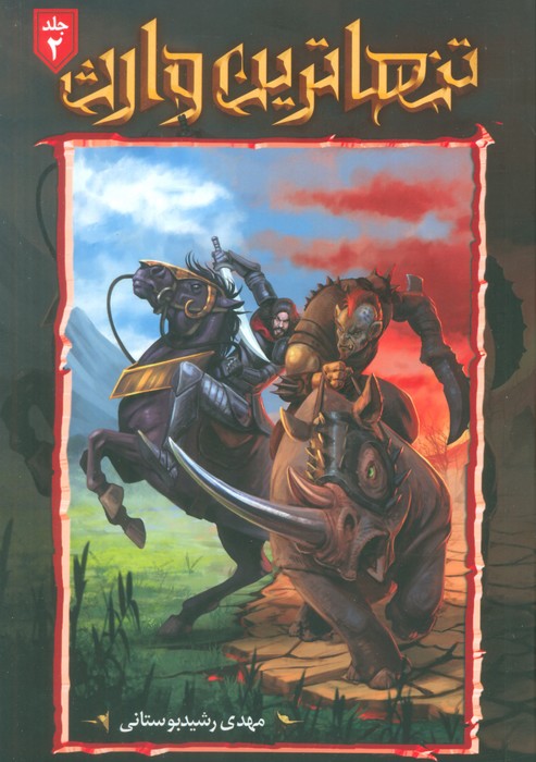 کتاب تنهاترین وارث 2 | انتشارات موج