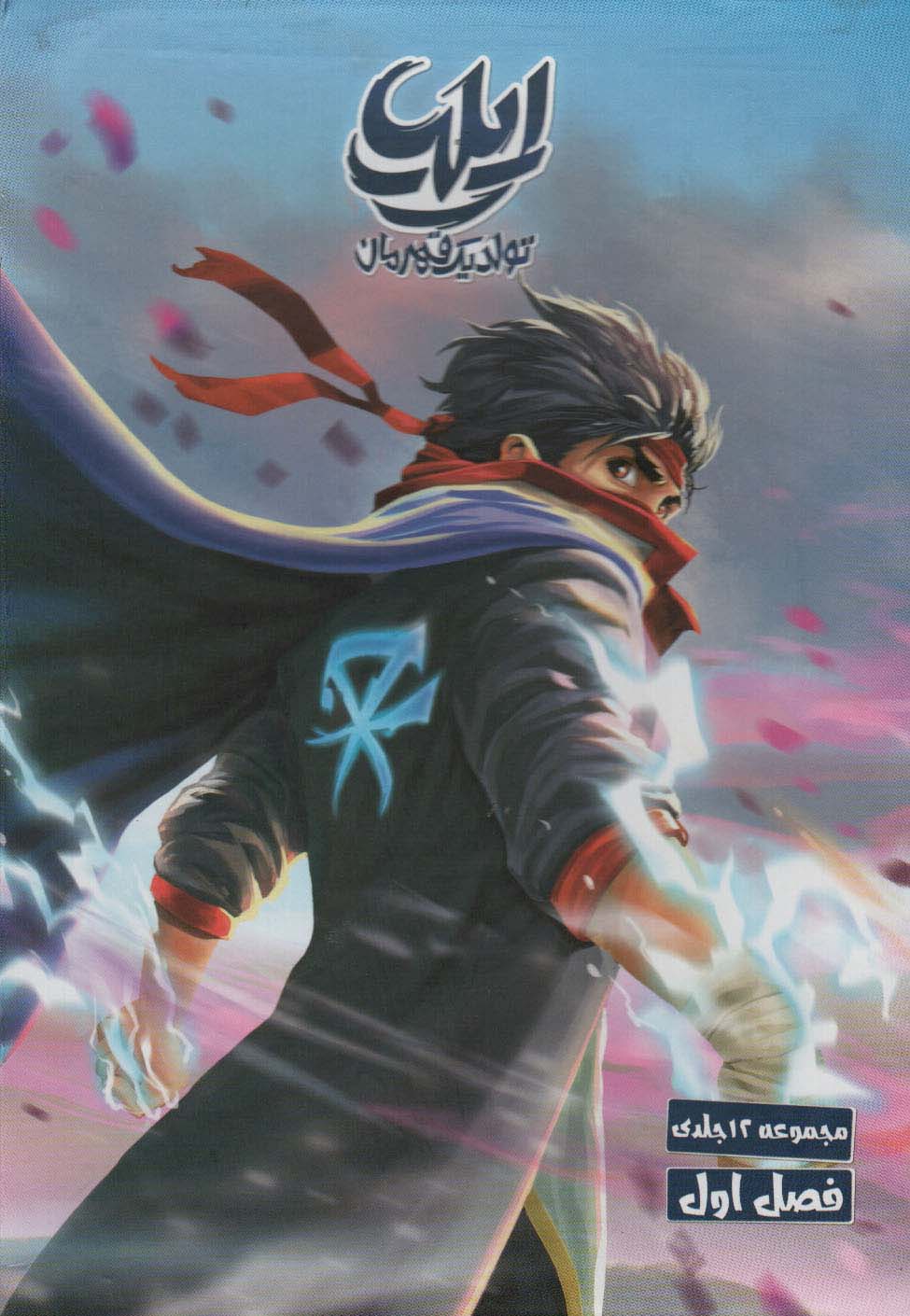 کتاب ایلیا : تولد یک قهرمان (7جلدی) | انتشارات کمیکا