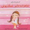کتاب شاهزاده خانم شیک پوش | انتشارات مرغابی