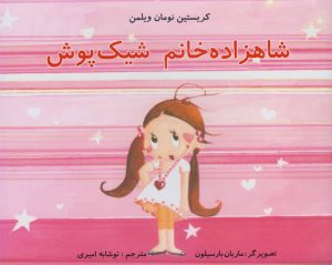 کتاب شاهزاده خانم شیک پوش | انتشارات مرغابی