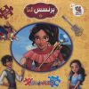 کتاب پرنسس النا (دو زبانه) | انتشارات سایه گستر