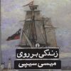 کتاب زندگی بر روی میسی سیپی | انتشارات علمی و فرهنگی