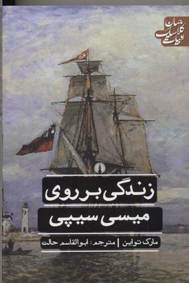 کتاب زندگی بر روی میسی سیپی | انتشارات علمی و فرهنگی