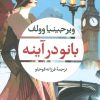 کتاب بانو در آینه | انتشارات نگاه