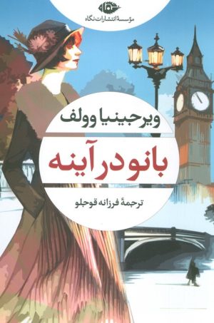 کتاب بانو در آینه | انتشارات نگاه