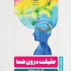 کتاب حقیقت درون شما | انتشارات قصه باران