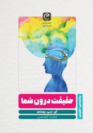 کتاب حقیقت درون شما | انتشارات قصه باران