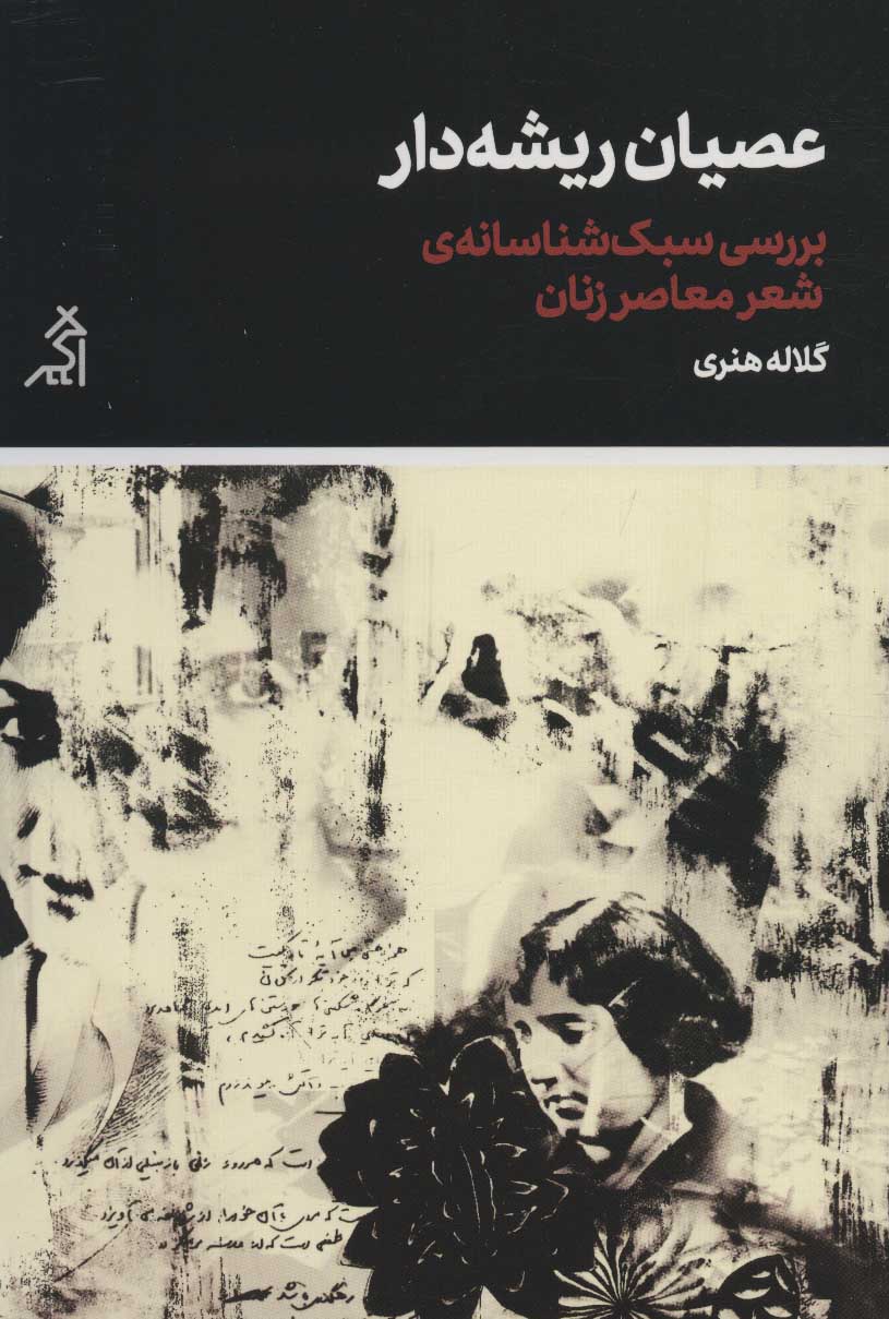 کتاب عصیان ریشه دار | انتشارات اگر