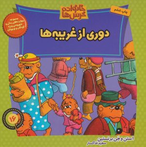 کتاب خانواده خرس ها 16 | انتشارات موزون