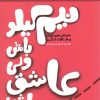 کتاب نیم کیلو باش ولی عاشق باش! | انتشارات نسل نواندیش