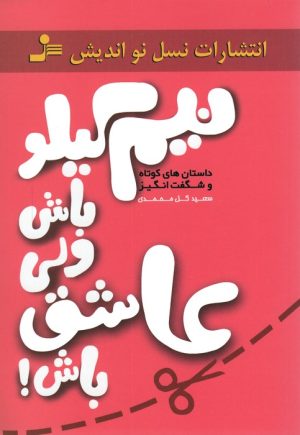 کتاب نیم کیلو باش ولی عاشق باش! | انتشارات نسل نواندیش