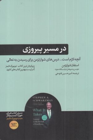 کتاب در مسیر پیروزی | انتشارات هورمزد