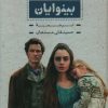 کتاب بینوایان (۲ جلدی) | انتشارات بدرقه جاویدان