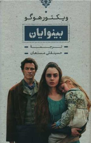 کتاب بینوایان (۲ جلدی) | انتشارات بدرقه جاویدان