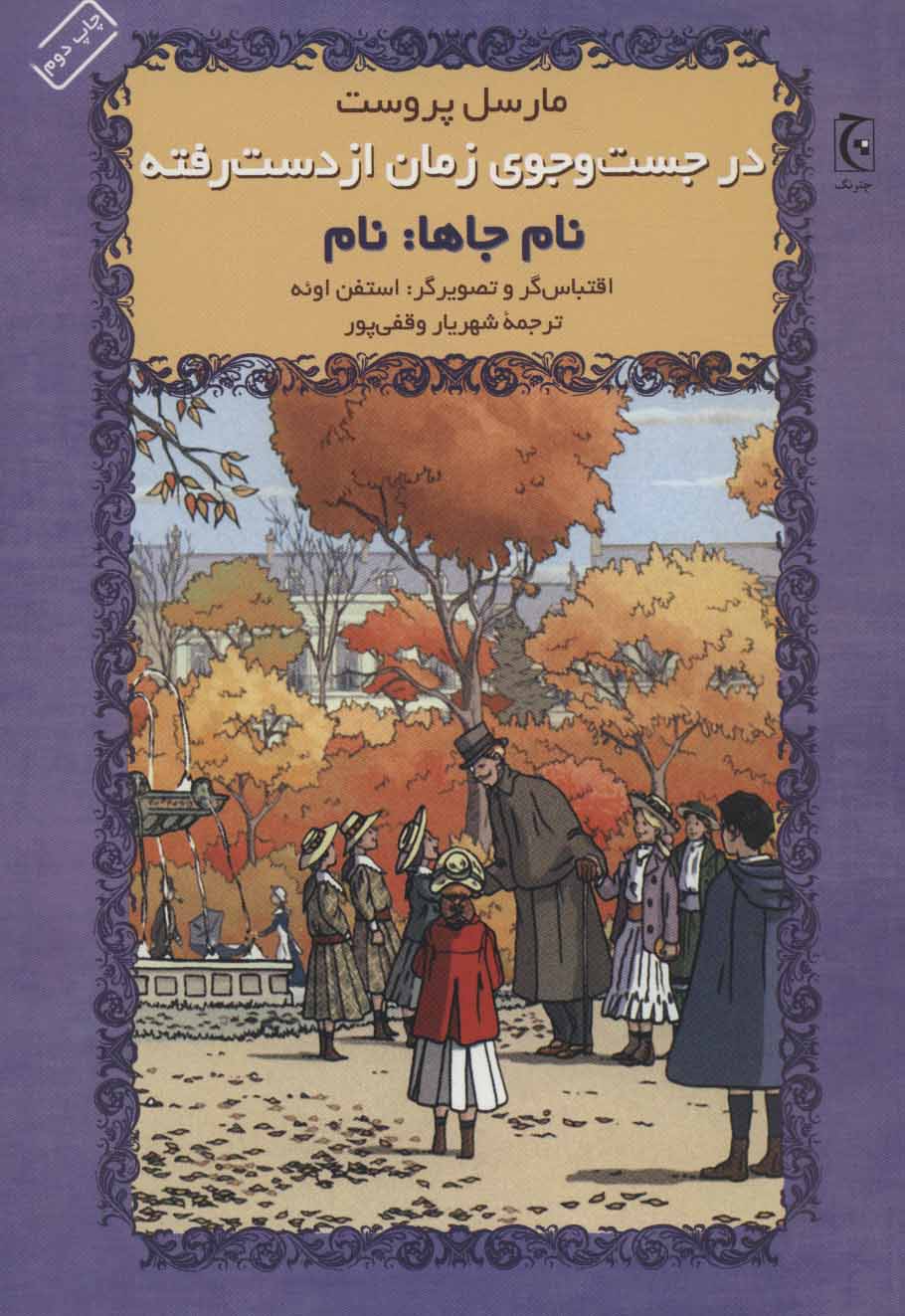 کتاب در جست و جوی زمان از دست رفته | انتشارات چترنگ