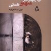 کتاب آن چهار نفر منهای هستی | انتشارات افراز