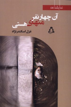 کتاب آن چهار نفر منهای هستی | انتشارات افراز