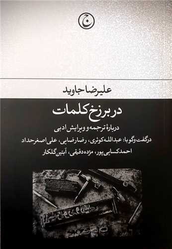 کتاب در برزخ کلمات | انتشارات فرهنگ جاوید