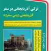 کتاب ترکی آذربایجانی در سفر | انتشارات استاندارد
