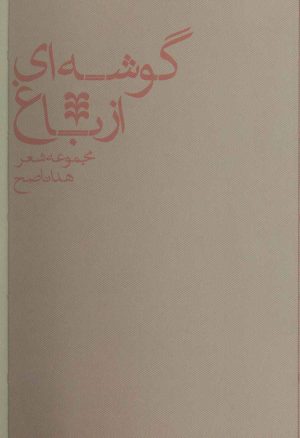 کتاب گوشه ای از باغ | انتشارات بینش نو