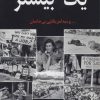 کتاب یک بهار بیشتر | انتشارات هاشمی