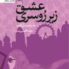 کتاب عشق زیر روسری | انتشارات آرما