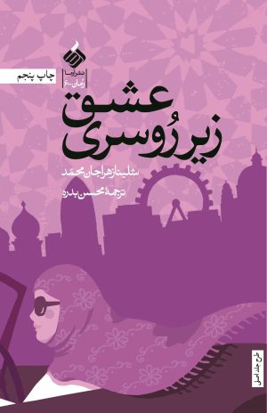 کتاب عشق زیر روسری | انتشارات آرما