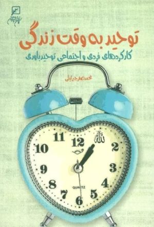 کتاب توحید به وقت زندگی | انتشارات کانون اندیشه جوان
