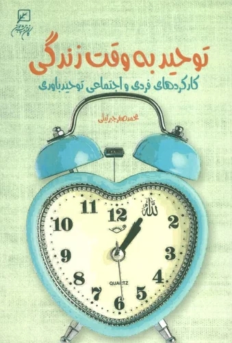 کتاب توحید به وقت زندگی | انتشارات کانون اندیشه جوان