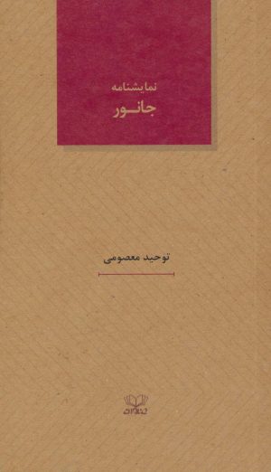 کتاب نمایشنامه جانور | انتشارات عنوان