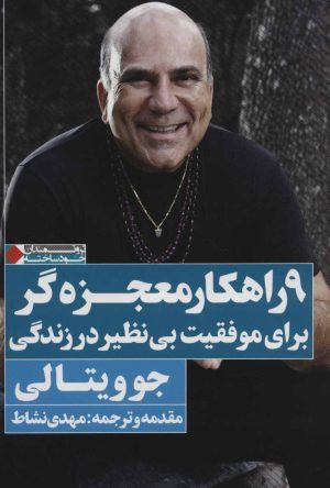کتاب 9 راهکار معجزه گر برای موفقیت بی نظیر در زندگی | انتشارات نگاه نوین