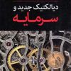 کتاب دیالکتیک جدید و سرمایه | انتشارات پژواک