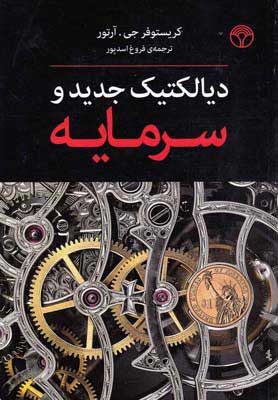 کتاب دیالکتیک جدید و سرمایه | انتشارات پژواک