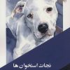 کتاب نجات استخوان ها | انتشارات مانیاهنر