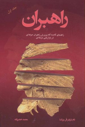 کتاب راهبران 1 | انتشارات رخداد کویر