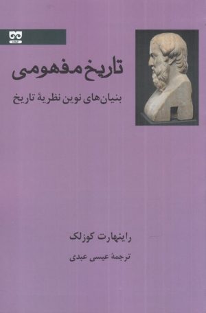 کتاب تاریخ مفهومی | انتشارات فرهامه