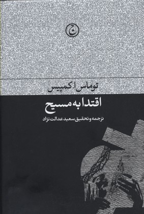 کتاب اقتدا به مسیح | انتشارات فرهنگ جاوید