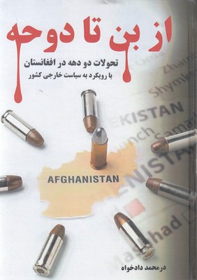 کتاب از بن تا دوحه | انتشارات مانا کتاب