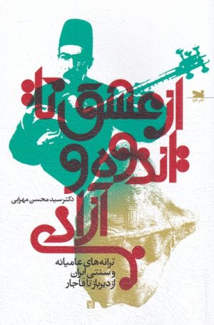 کتاب از عشق تا اندوه و آزادی | انتشارات خزه