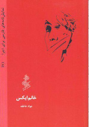 کتاب خانم ایکس | انتشارات نیو