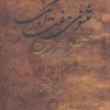 کتاب مثنوی هفت اورنگ | انتشارات مهتاب